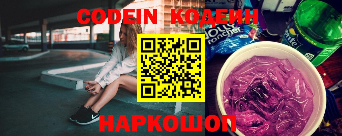 Находка  Кодеин Purple Drank  Вход с VPN 